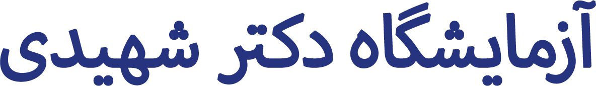 آزمایشگاه دکتر شهیدی رفسنجان
